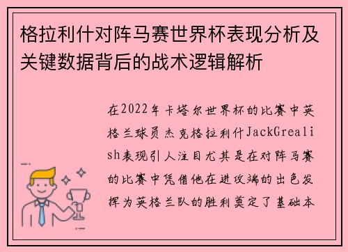 格拉利什对阵马赛世界杯表现分析及关键数据背后的战术逻辑解析