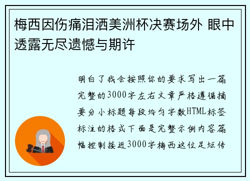 梅西因伤痛泪洒美洲杯决赛场外 眼中透露无尽遗憾与期许