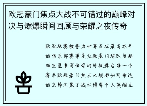 欧冠豪门焦点大战不可错过的巅峰对决与燃爆瞬间回顾与荣耀之夜传奇