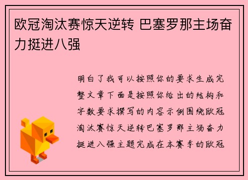 欧冠淘汰赛惊天逆转 巴塞罗那主场奋力挺进八强