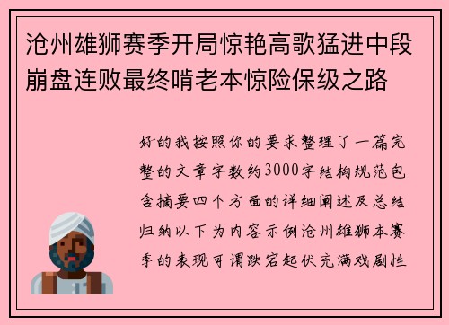 沧州雄狮赛季开局惊艳高歌猛进中段崩盘连败最终啃老本惊险保级之路