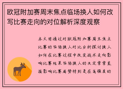 欧冠附加赛周末焦点临场换人如何改写比赛走向的对位解析深度观察