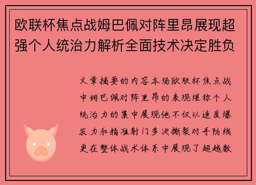 欧联杯焦点战姆巴佩对阵里昂展现超强个人统治力解析全面技术决定胜负