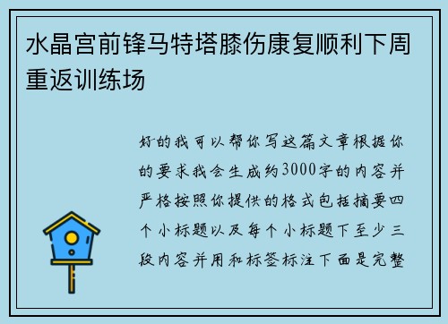 水晶宫前锋马特塔膝伤康复顺利下周重返训练场