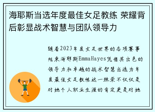 海耶斯当选年度最佳女足教练 荣耀背后彰显战术智慧与团队领导力