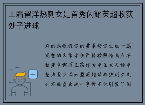 王霜留洋热刺女足首秀闪耀英超收获处子进球