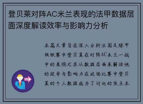 登贝莱对阵AC米兰表现的法甲数据层面深度解读效率与影响力分析