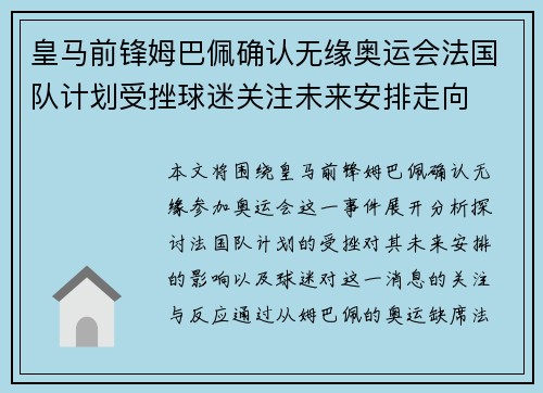 皇马前锋姆巴佩确认无缘奥运会法国队计划受挫球迷关注未来安排走向