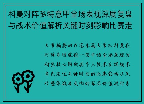 科曼对阵多特意甲全场表现深度复盘与战术价值解析关键时刻影响比赛走向