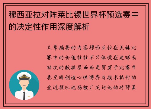 穆西亚拉对阵莱比锡世界杯预选赛中的决定性作用深度解析