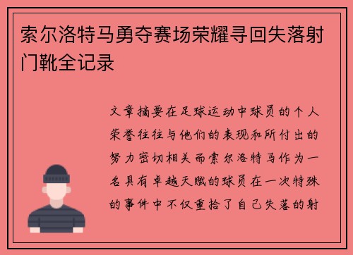 索尔洛特马勇夺赛场荣耀寻回失落射门靴全记录