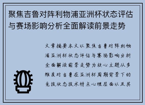 聚焦吉鲁对阵利物浦亚洲杯状态评估与赛场影响分析全面解读前景走势