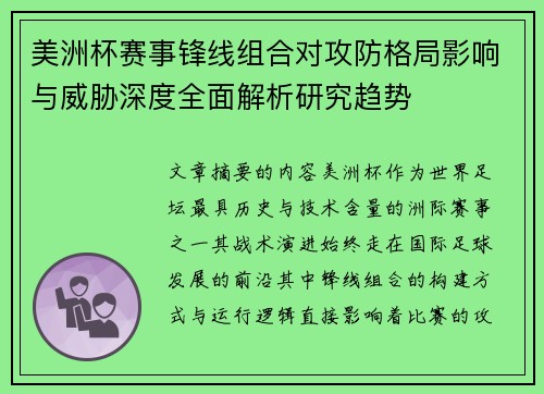 美洲杯赛事锋线组合对攻防格局影响与威胁深度全面解析研究趋势