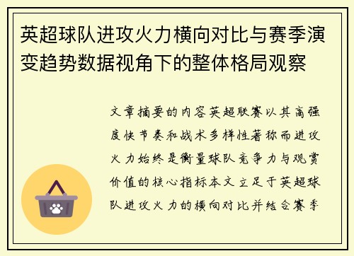 英超球队进攻火力横向对比与赛季演变趋势数据视角下的整体格局观察