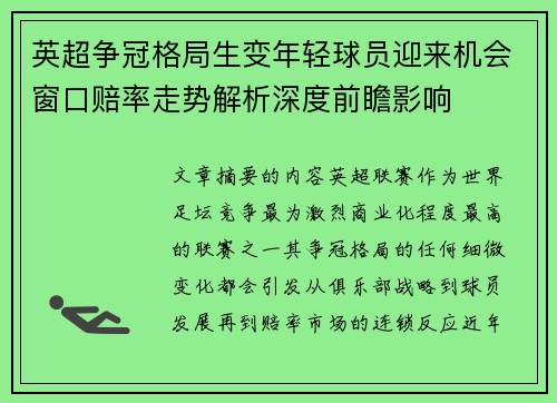 英超争冠格局生变年轻球员迎来机会窗口赔率走势解析深度前瞻影响