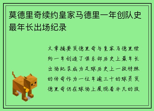 莫德里奇续约皇家马德里一年创队史最年长出场纪录