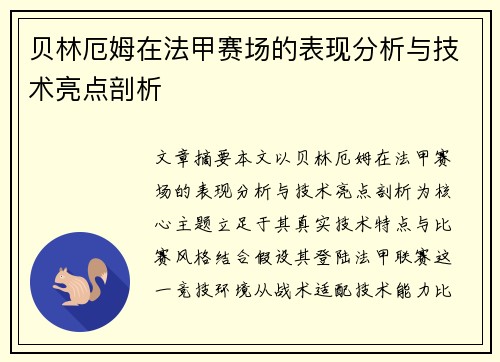贝林厄姆在法甲赛场的表现分析与技术亮点剖析