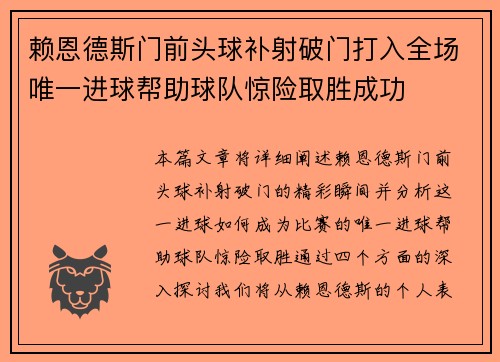 赖恩德斯门前头球补射破门打入全场唯一进球帮助球队惊险取胜成功
