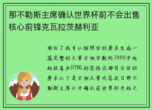 那不勒斯主席确认世界杯前不会出售核心前锋克瓦拉茨赫利亚