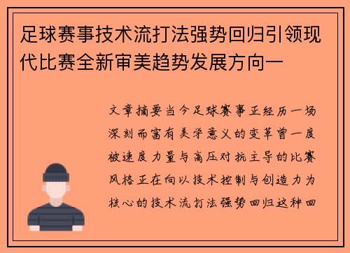 足球赛事技术流打法强势回归引领现代比赛全新审美趋势发展方向一 足球赛事技术流打法强势回归引领现代比赛全新审美趋势发展方向一