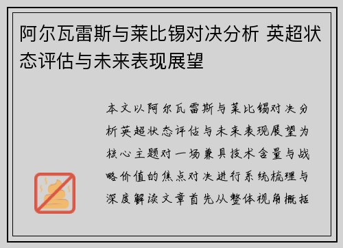 阿尔瓦雷斯与莱比锡对决分析 英超状态评估与未来表现展望