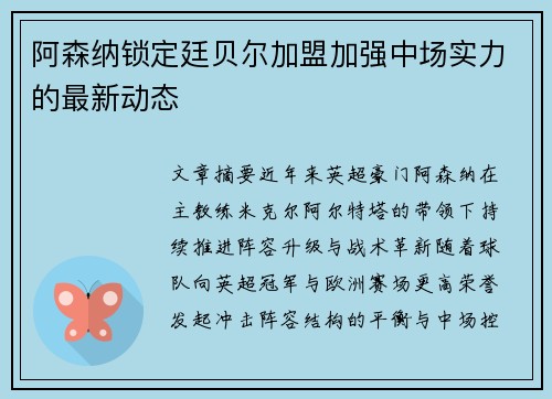 阿森纳锁定廷贝尔加盟加强中场实力的最新动态
