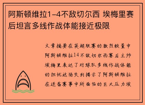 阿斯顿维拉1-4不敌切尔西 埃梅里赛后坦言多线作战体能接近极限