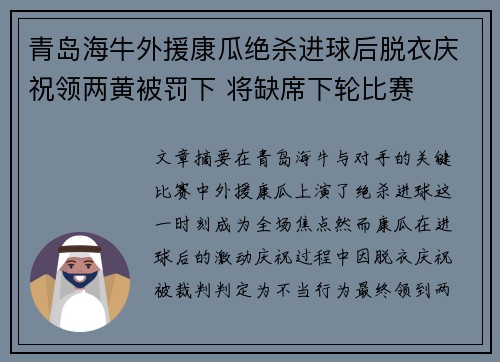 青岛海牛外援康瓜绝杀进球后脱衣庆祝领两黄被罚下 将缺席下轮比赛