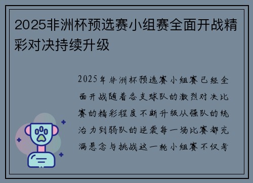 2025非洲杯预选赛小组赛全面开战精彩对决持续升级