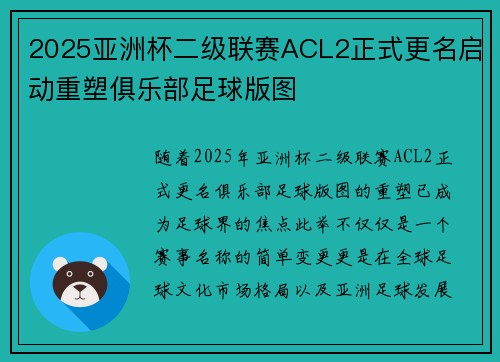 2025亚洲杯二级联赛ACL2正式更名启动重塑俱乐部足球版图