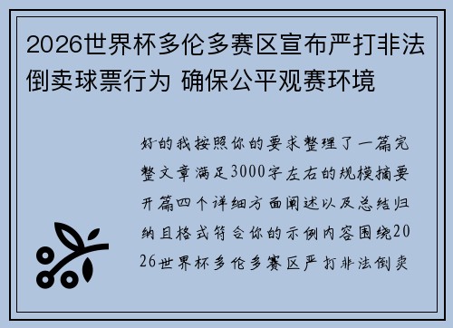 2026世界杯多伦多赛区宣布严打非法倒卖球票行为 确保公平观赛环境