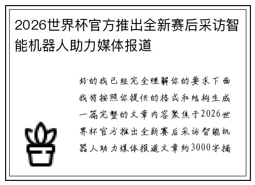 2026世界杯官方推出全新赛后采访智能机器人助力媒体报道