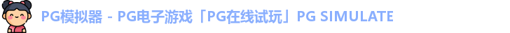 PG模拟器app